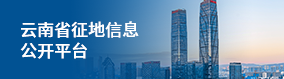 云南省征地信息公開平臺